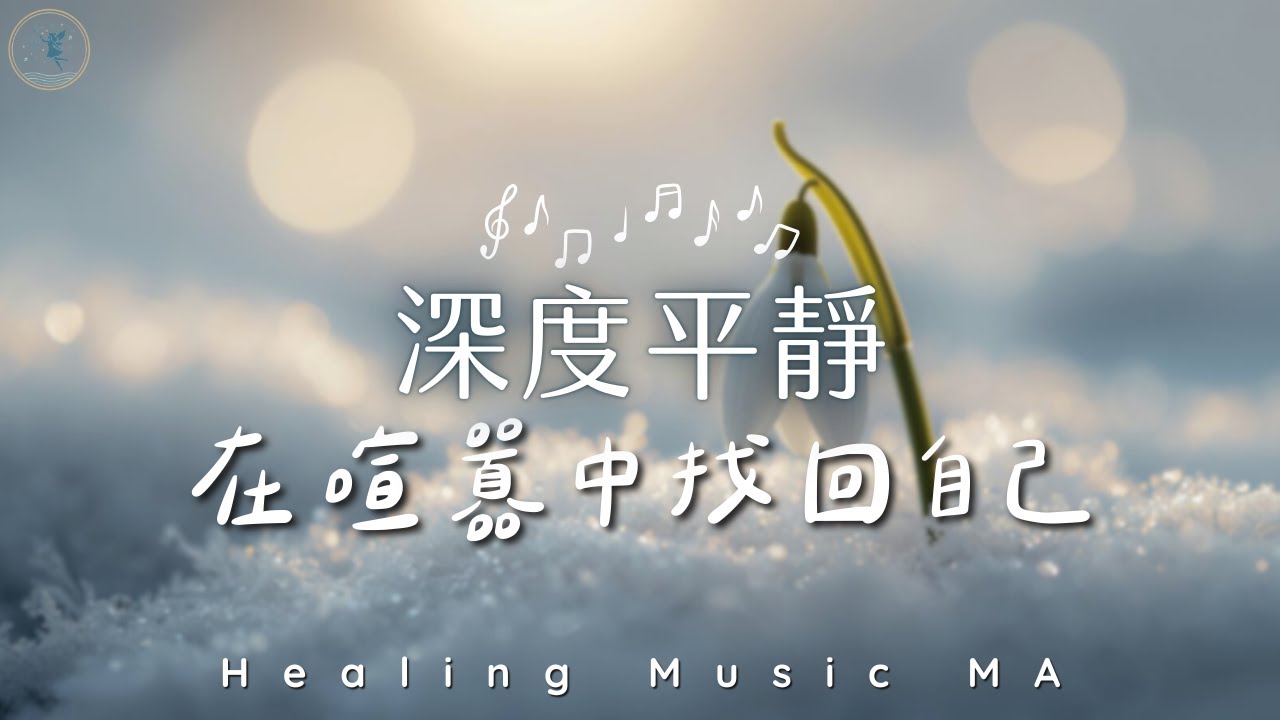 【深度平靜 𝐻𝑒𝒶𝓁𝒾𝓃𝑔 𝒫𝒾𝒶𝓃𝑜 𝑀𝓊𝓈𝒾𝒸】 讓心回歸純淨，洗滌一整天的疲憊與焦慮。溫柔鋼琴音樂，找回內在的安寧｜ Music for Stress Relief & Inner Peace