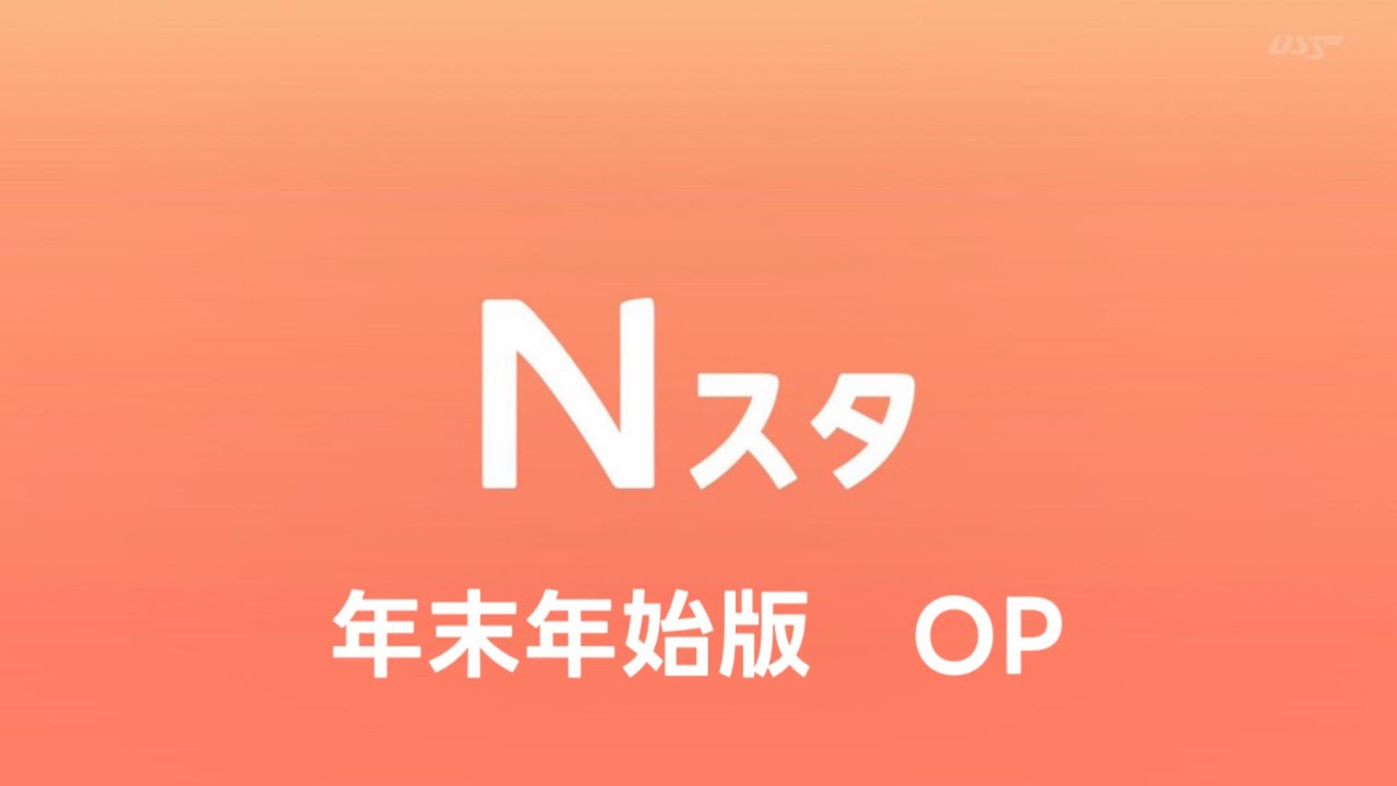 Nスタ（年末年始版）OP