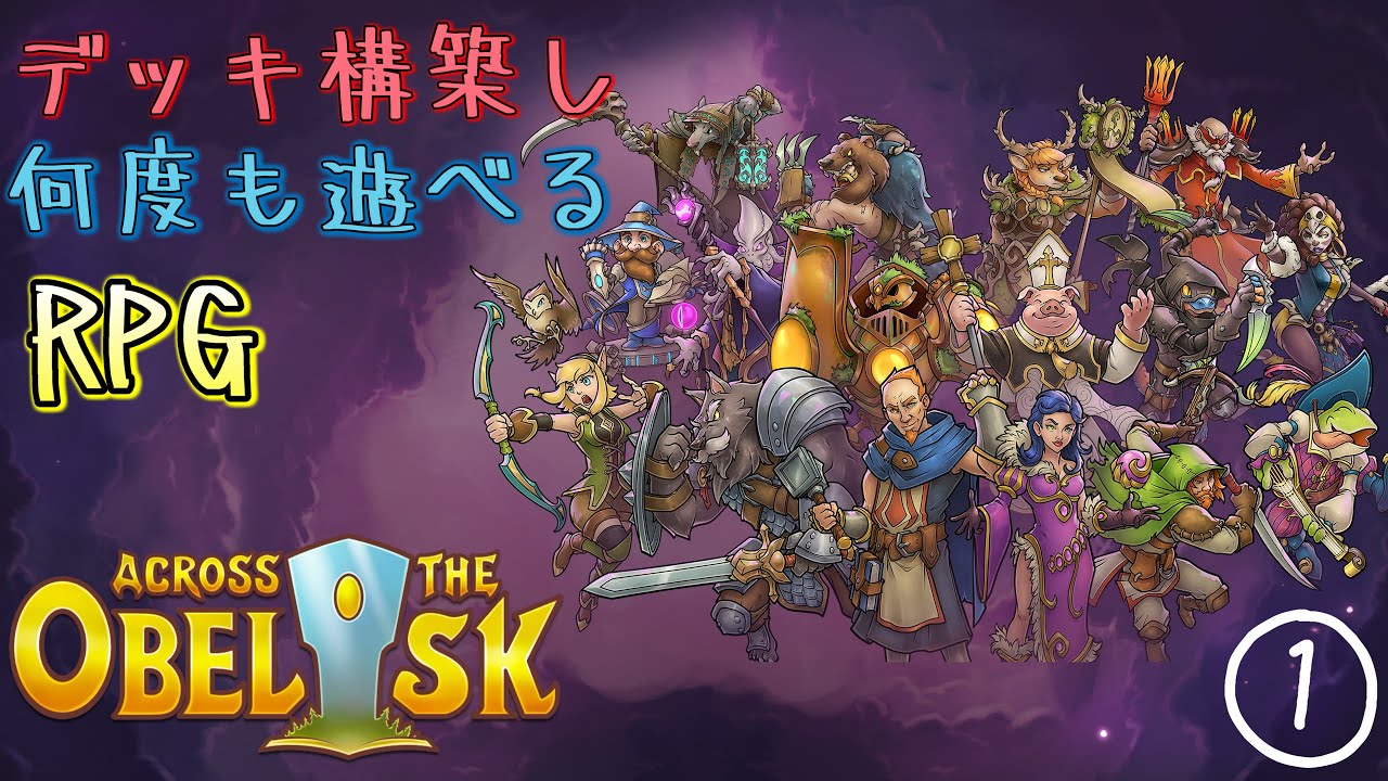 仲間とする、ローグライクRPG【アクロス ザ オベリスク】