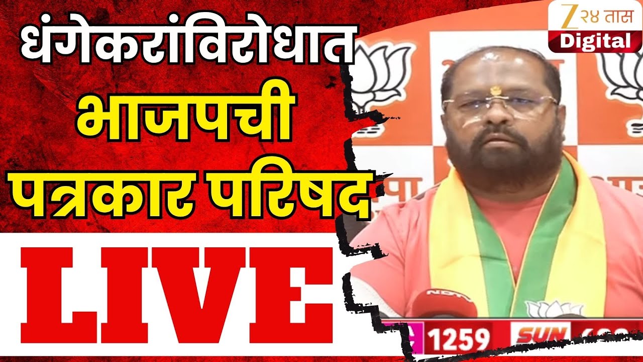 Pune BJP PC LIVE | धंगेकरांविरोधात भाजपची पत्रकार परिषद LIVE