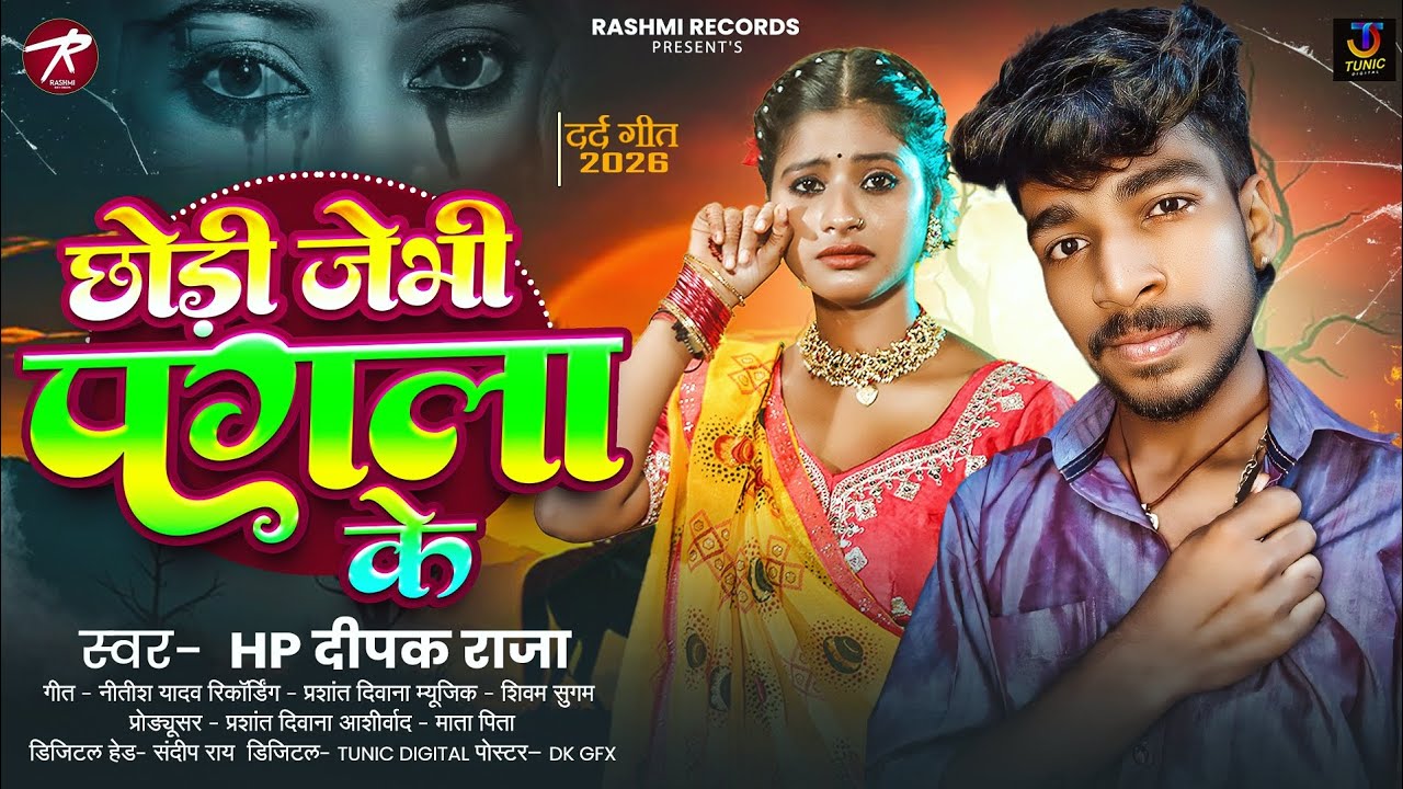 #Viral Song | छोड़ी जेभी पगला के | Hp Deepak Raja Ka Sad Song | Chhodi Jebhi Pagala Ke | #New 2026