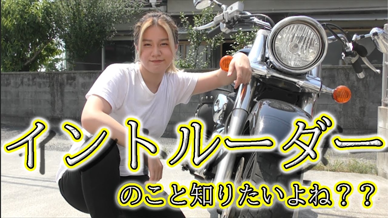 【イントルーダークラシック400】18歳がちょこっと詳しく解説してみた！