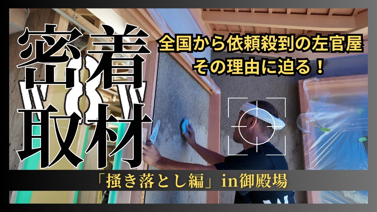 左官のお仕事「掻き落とし」編　「職人ワゴン」レギュラー　左官職人、奥野雅晴に密着取材。プロフェッショナル「エイトの流儀」