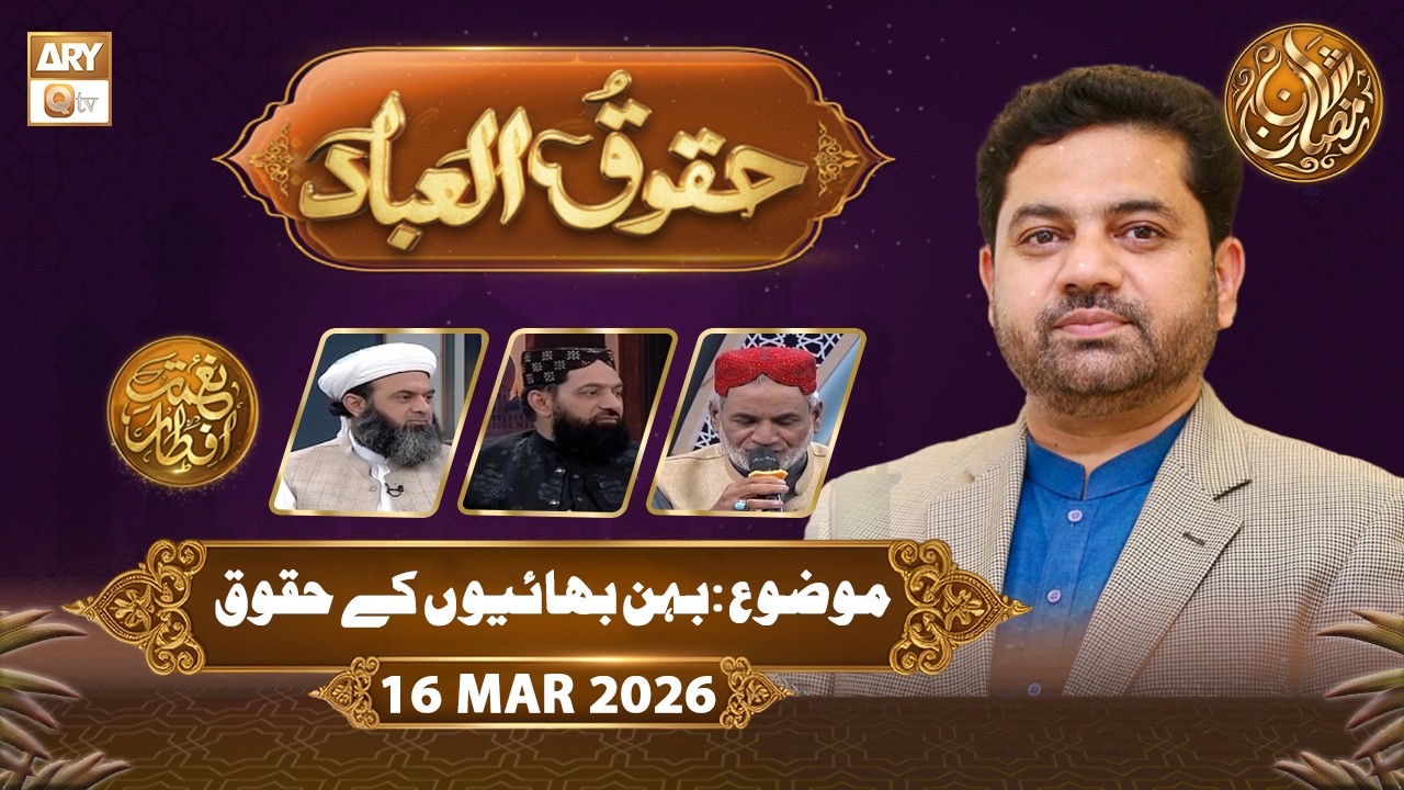 Huqooq ul Ibaad | Naimat e Iftar - Topic: Behan Bhai ke Huqooq | 16 March 2026  | ARY Qtv