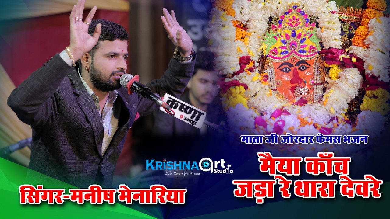 भजन - मैया काॅच जडा रे थारे देवरे। सिंगर मनीष मेनारिया। Krishna Art Studio Akola Present