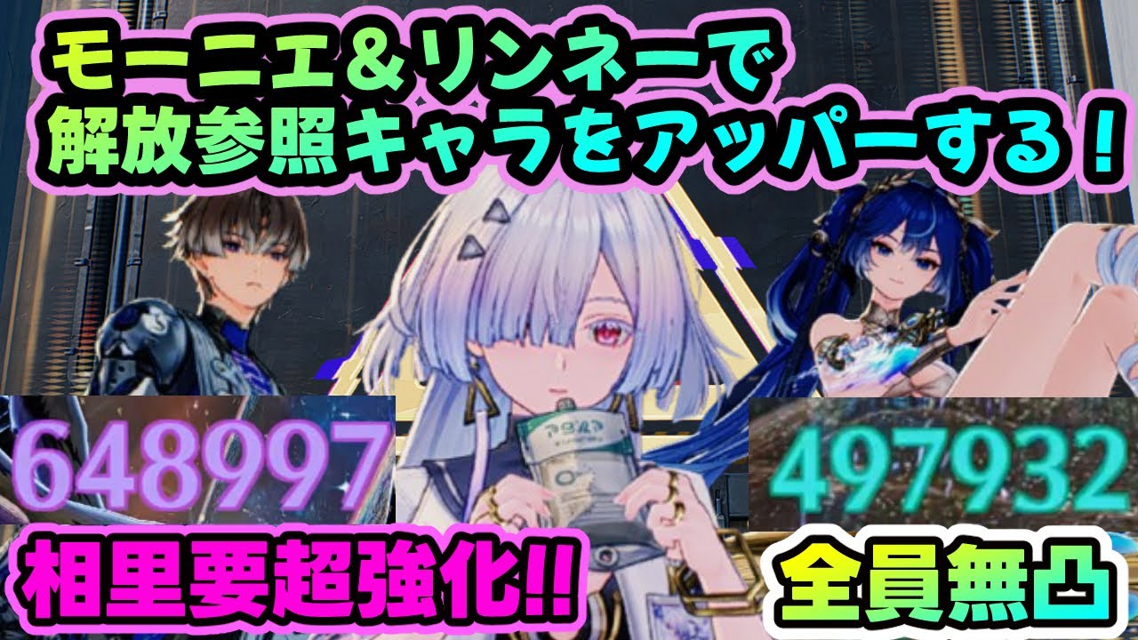 【鳴潮】モーニエ＆リンネーと相里要ユーノアタッカーでいく！【Wuthering Waves】#鳴潮 #モーニエ #リンネー #相里要 #ユーノ #プロジェクトwave