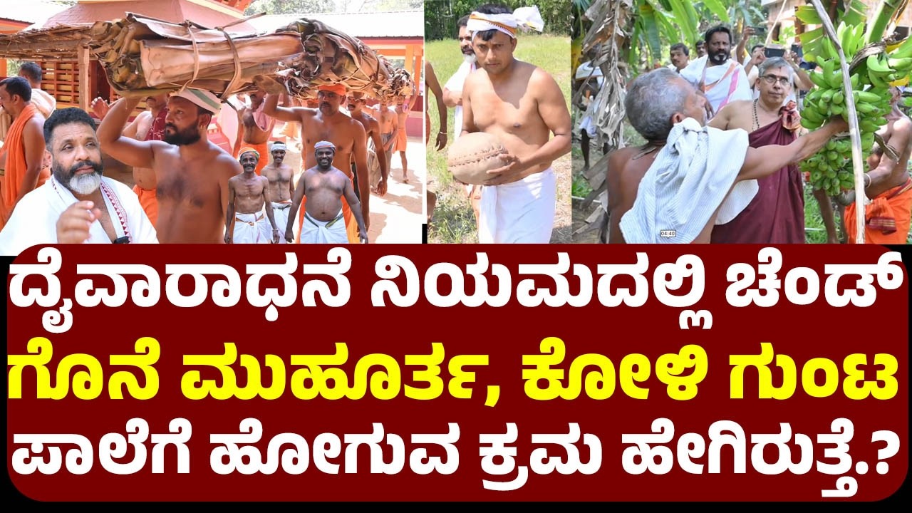 ದೈವಾರಾಧನೆ ನಿಯಮದಲ್ಲಿ ಚೆಂಡ್ ಗೊನೆ ಮುಹೂರ್ತ, ಕೋರಿ ಗುಂಟ ಪಾಲೆಗೆ ಹೋಗುವ ಕ್ರಮ ಹೇಗಿರುತ್ತೆ.?