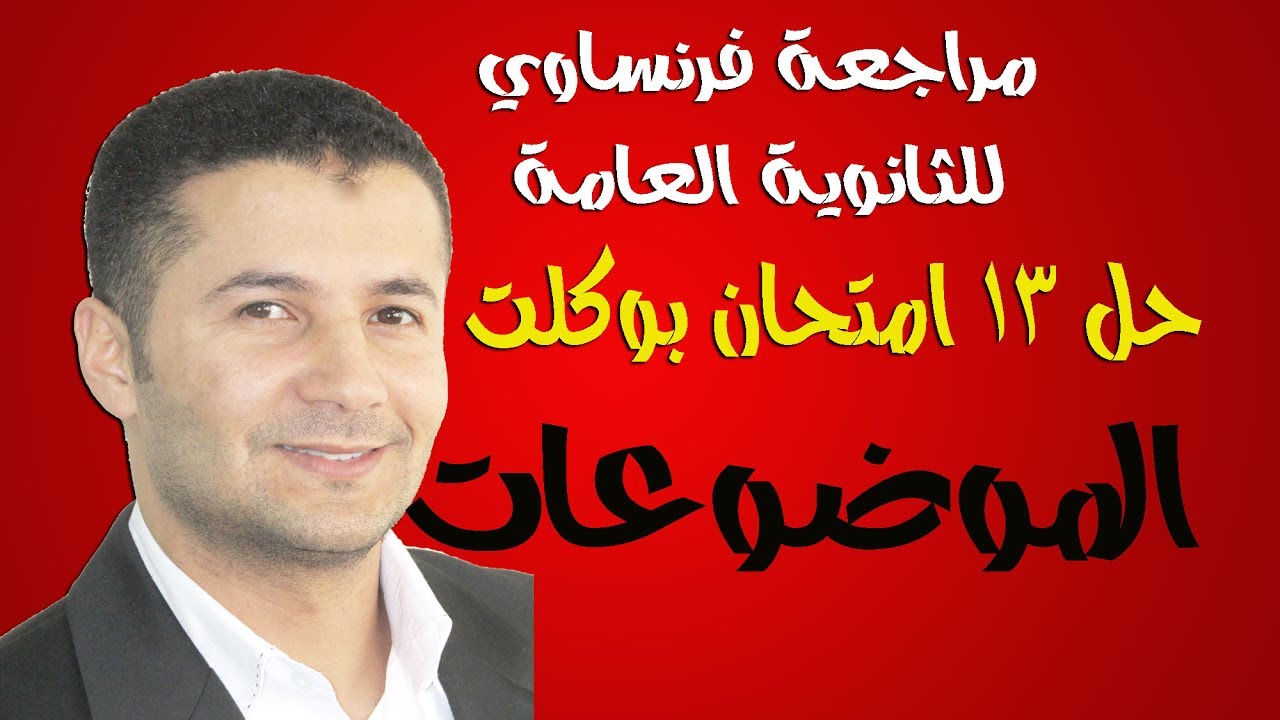 كتابة 16 موضوع إنشائي - فرنساوي ثانوية عامة