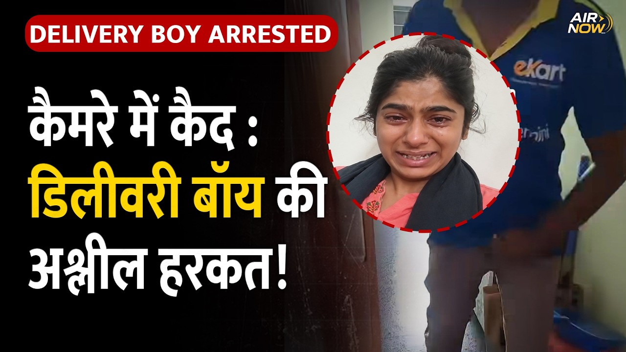 Bengaluru News: Delivery Boy ने घर में घुसकर की शर्मनाक हरकत?वायरल वीडियो का सच |Justice for Nilofar