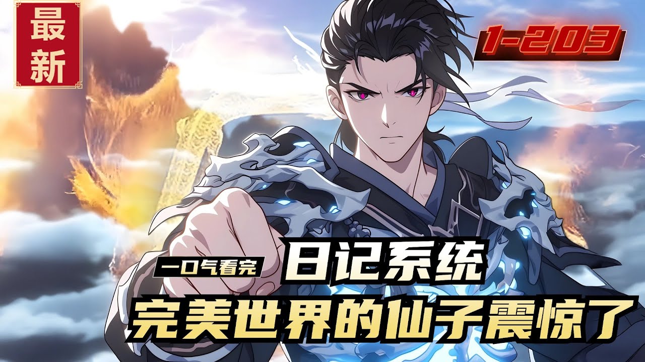 《日记系统，完美世界的仙子震惊了》1-203，宁凡穿越完美世界，却觉醒了日记系统，写写日记就能变强！开局获得重瞳和六块至尊骨融合的铠甲！且看他如何震惊仙子们变强后，镇压八域，上界无敌…