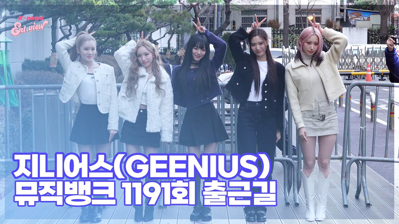 지니어스(Geenius), ‘오늘 1등 출근!’ (@ 뮤직뱅크 1191회 출근길) [엔터뷰라이브]