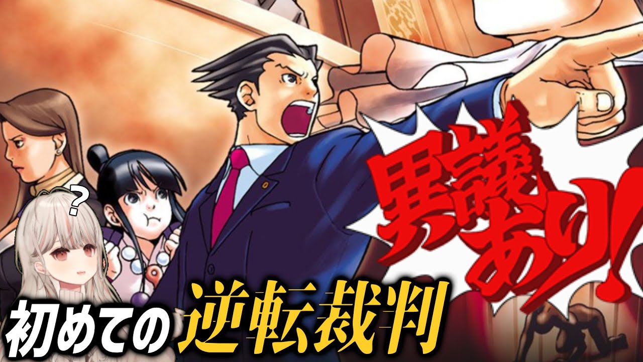 【初めての逆転裁判 #2】人の揚げ足とるのって…楽しいですね