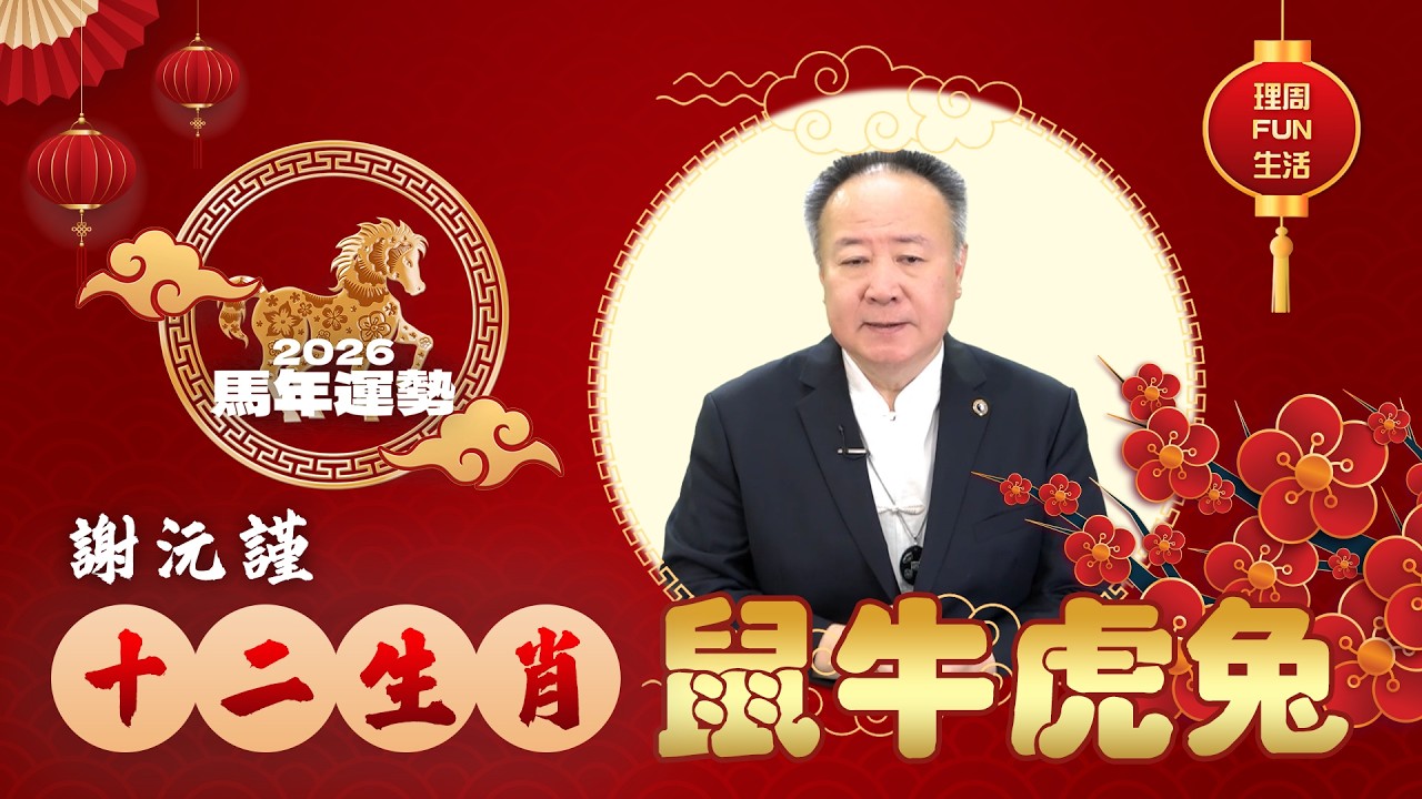 2026丙午馬年｜鼠、牛、虎、兔｜生肖運勢全解析 關鍵轉折曝光 投資族一定要看  feat.謝沅瑾