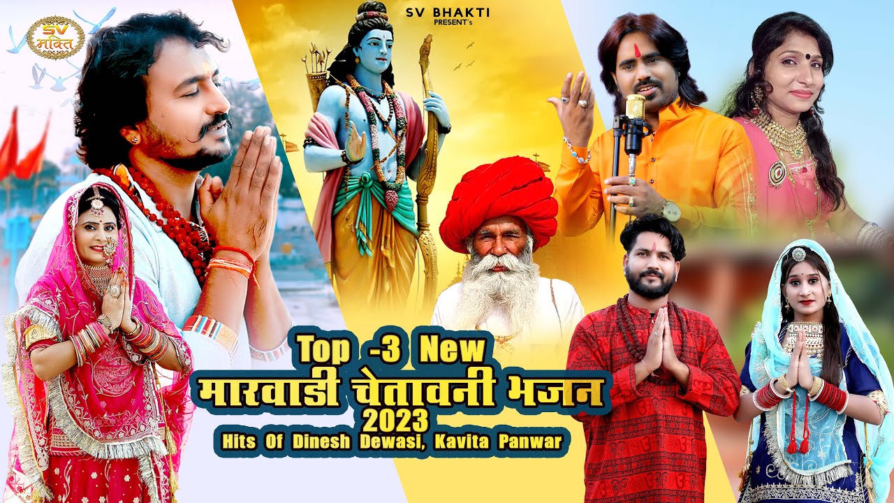 चेतावनी भजन | Top 3 Marwadi Chetawani Bhajan 2023 | Dinesh Dewasi, Kavita Panwar |