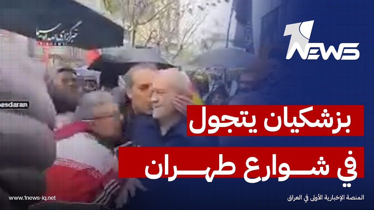 الرئيس الإيراني مسعود بزشكيان يتجول في شوارع طهران