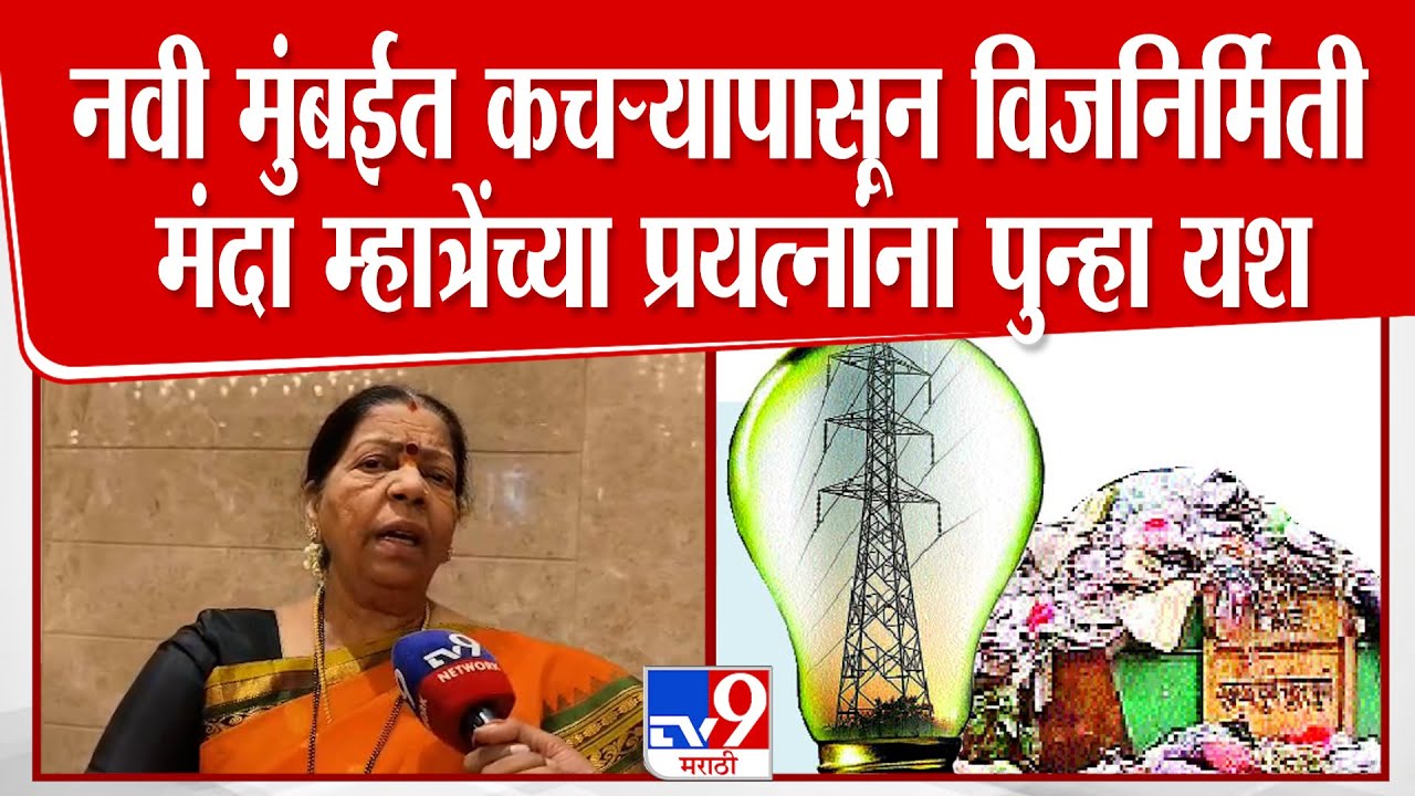 Manda Mhatre | नवी मुंबईत कचऱ्यापासून विजनिर्मिती, मंदा म्हात्रेंच्या प्रयत्नांना पुन्हा यश