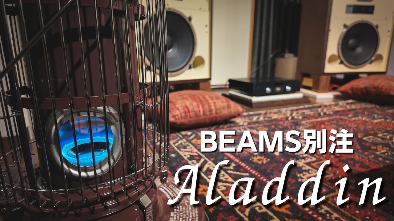 オーディオルームの暖房はAladdin一択。BEAMS別注アラジン ブルーフレームを開封します。