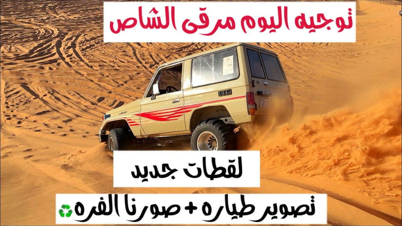 #6توجيه مرقى الشاص - صورنا الفره