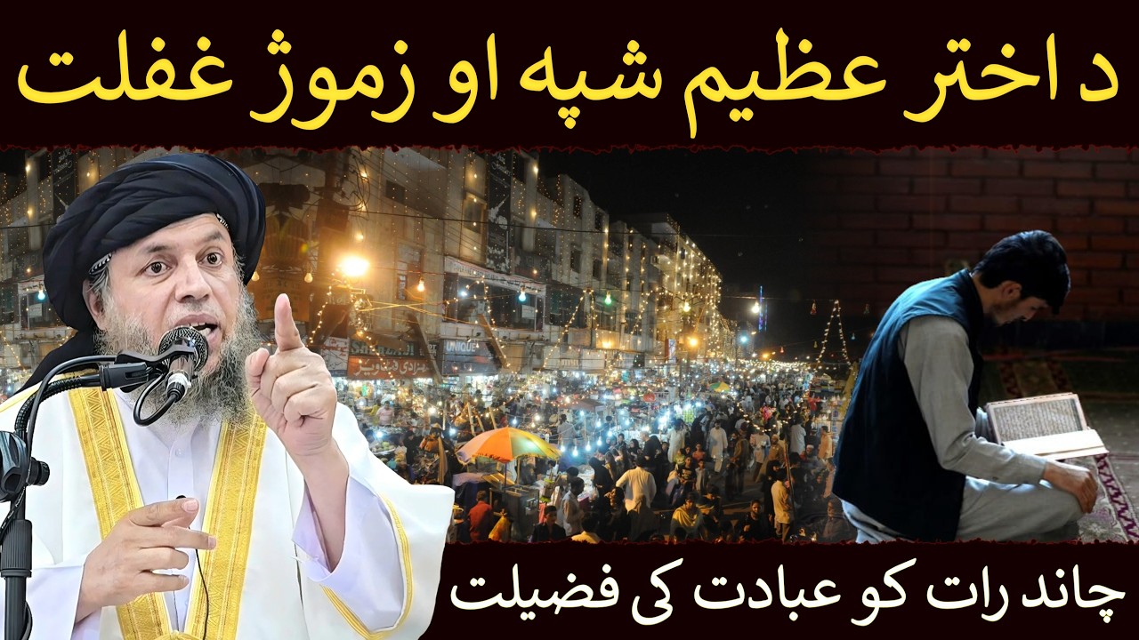 Chand Raat Ki Ibadat Ki Fazilat | Eid Se Pehle Raat Ki Barkat Aur Amaal | Maulana Noor Uddin Agha