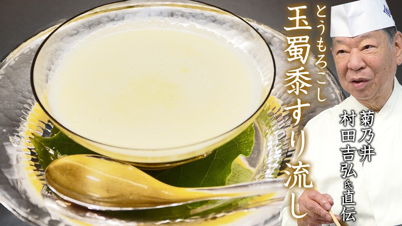 出汁要らず かつ シンプル。そして美味しい。 とうもろこしと豆乳と塩だけで出来る冷製すり流し | 菊乃井 三代目 主人 村田 吉弘氏 | 【日本料理】【トウモロコシのすり流し】【料理王国】