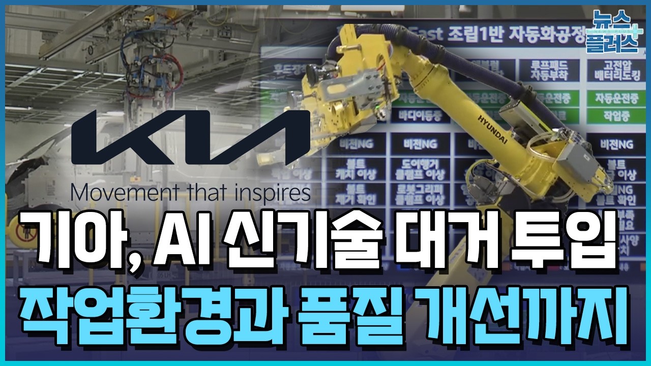 'AI 무장' 기아 첫 전기차 공장…