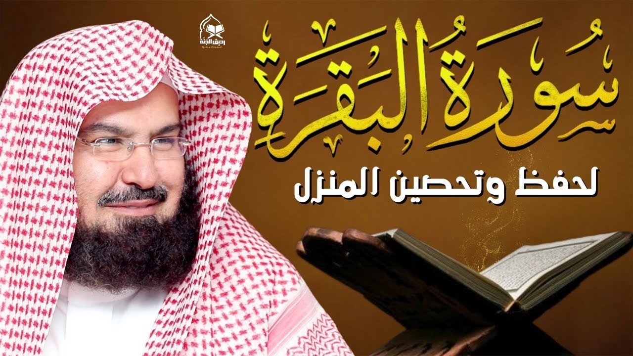 سورة البقرة | رقية للبيت وعلاج للسحر |الشيخ عبدالرحمن السديس Surah Al Baqarah القرآن الكريم