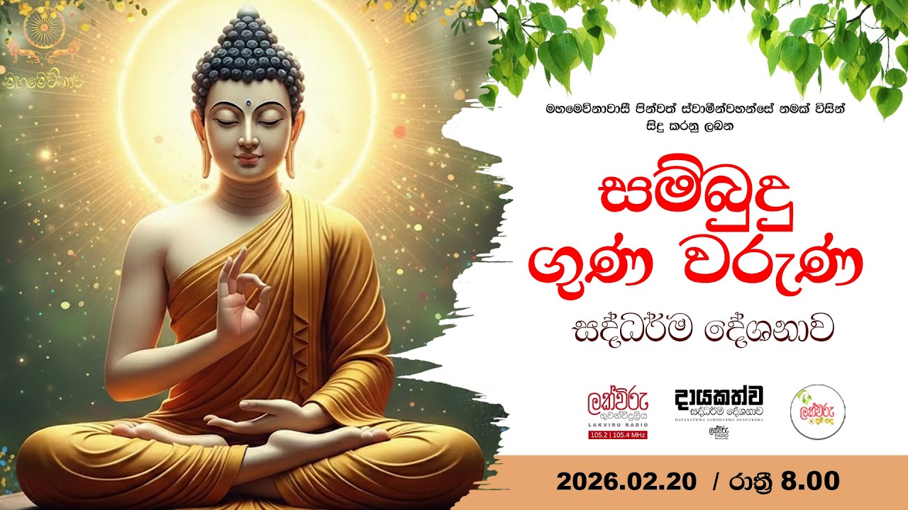 සම්බුදු ගුණවරුණ සදහම් දේශනාව   | 2026.02.20 | 08.00 PM