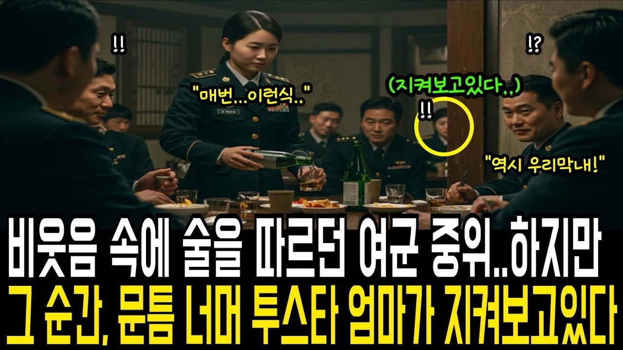 웃음 속에 술을 따르던 여군 중위… 하지만 그 순간, 문틈 너머 투스타 엄마가 지켜보고 있었습니다