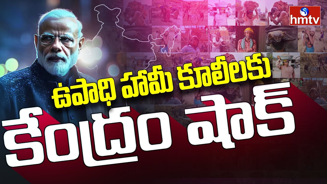 ఉపాధి హామీ కూలీలకు కేంద్రం షాక్‌ | Center shock for employment guarantee workers | hmtv