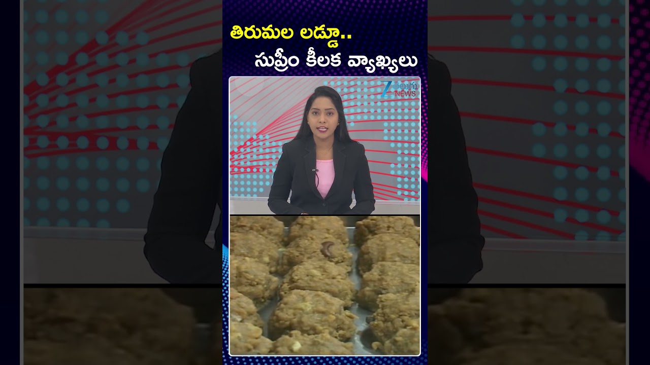 Supreme Court Key Comments On Tirumala Laddu Issue |తిరుమల లడ్డూ.. సుప్రీం కీలక వ్యాఖ్యలు | ZEE News