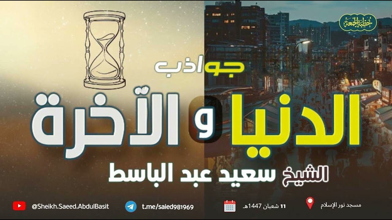 164 خطبة  : جواذب الدنيا و جواذب الآخرة