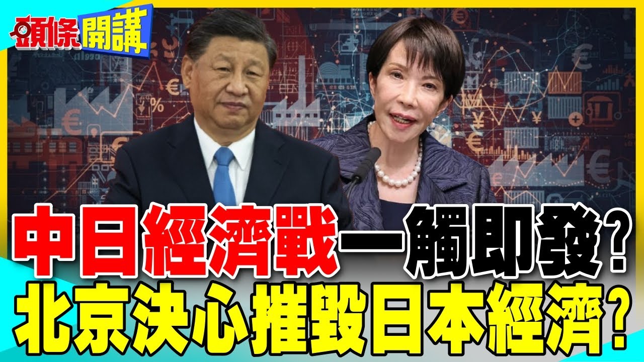 中日經濟戰一觸即發? | 大陸禁軍民兩用物項輸日 北京不惜代價摧毀日本經濟?【頭條開講】完整版 @中天電視CtiTv
