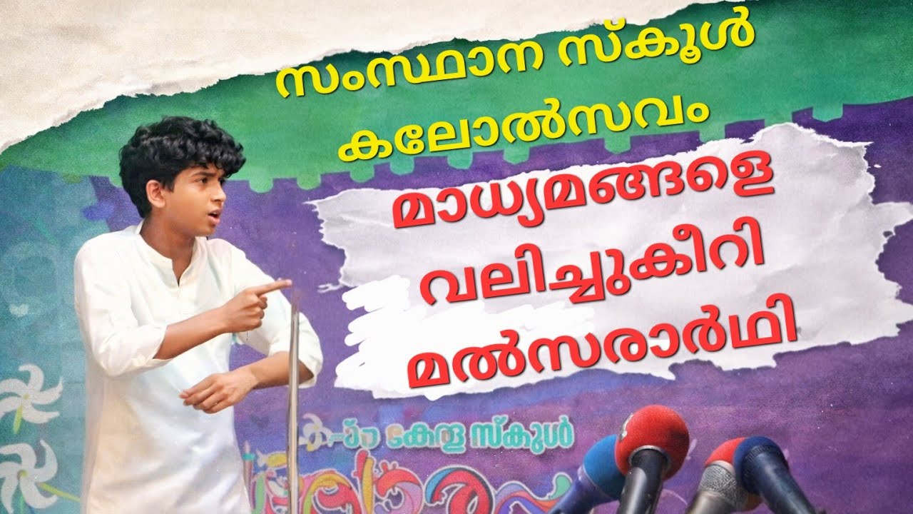 സ്കൂൾ കലോൽസവം : മാധ്യമ മനോധർമ്മത്തെ വലിച്ചു കീറി മൽസരാർഥി