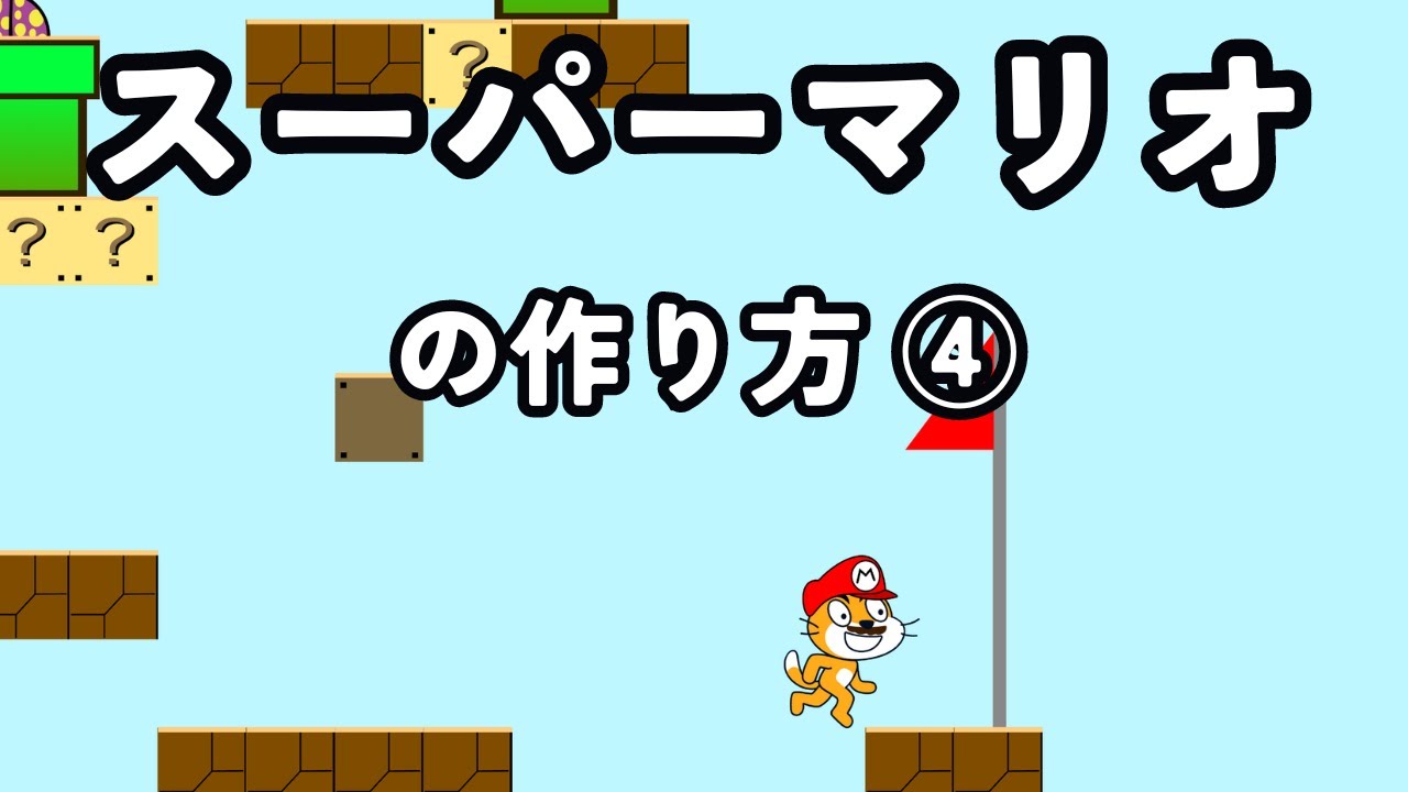 [スクラッチ]スーパーマリオの作り方④