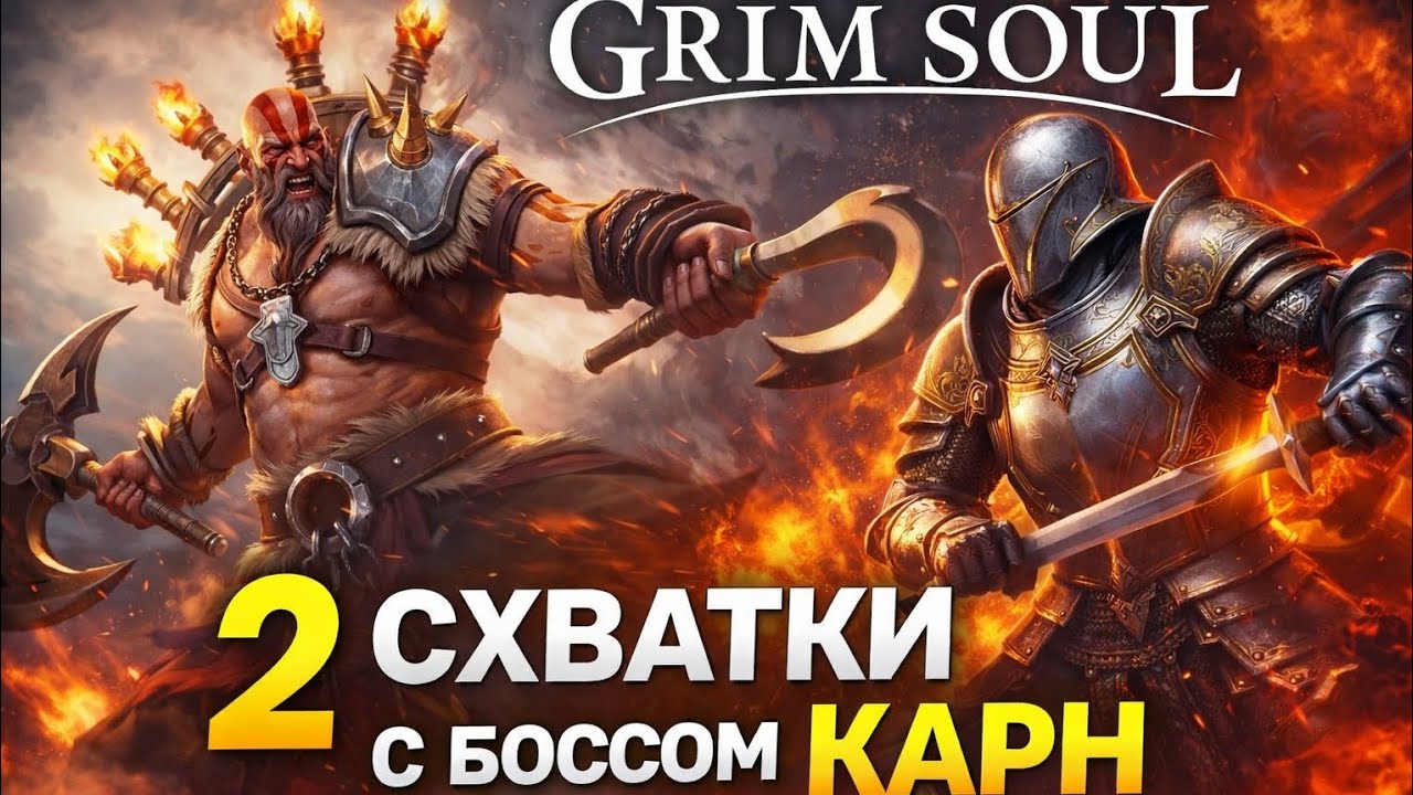 Грим Соул.Босс Карн.2 Битвы с БОССОМ КАРН.ТОП ЛУТ ТОЛЬКО ЗДЕСЬ!!!!