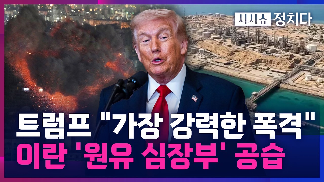 [시사쇼 정치다] 아픈 곳 찔린 이란, 반격 나서나···트럼프, 파상공세 예고