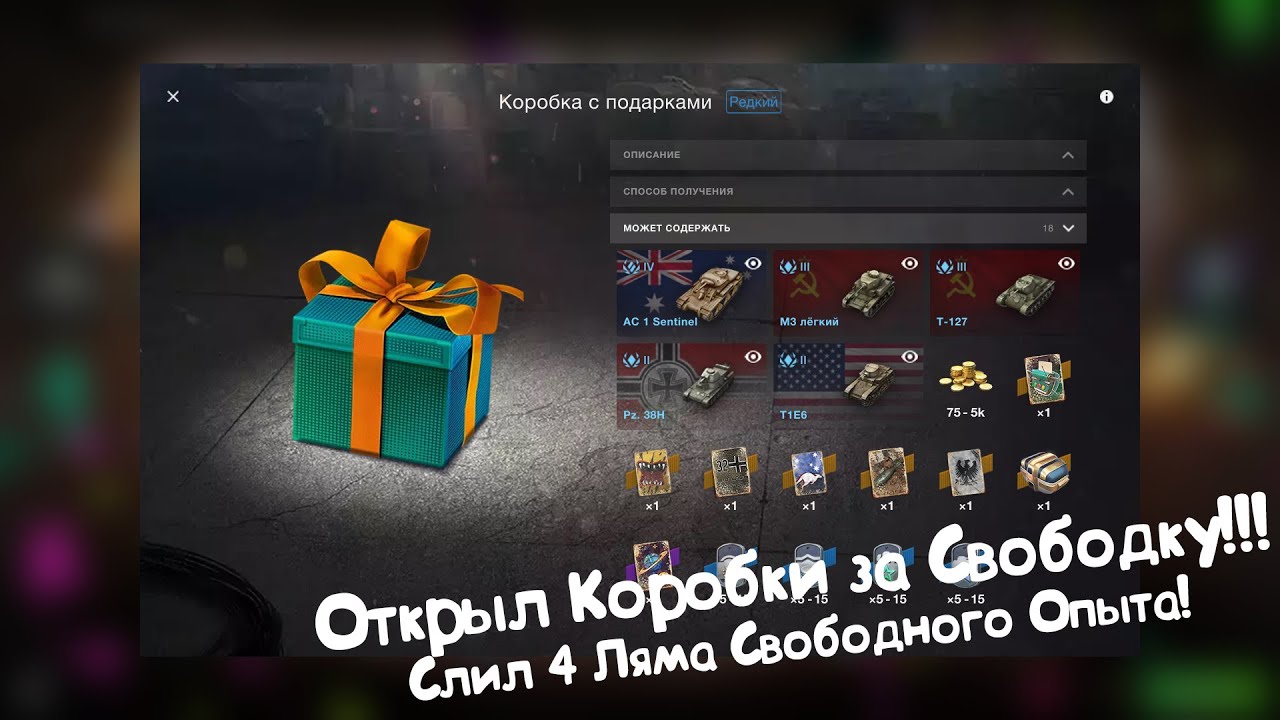 Открыл Коробки за Свободку!!! Слил 4.000.000 Свободки! Tanks Blitz.