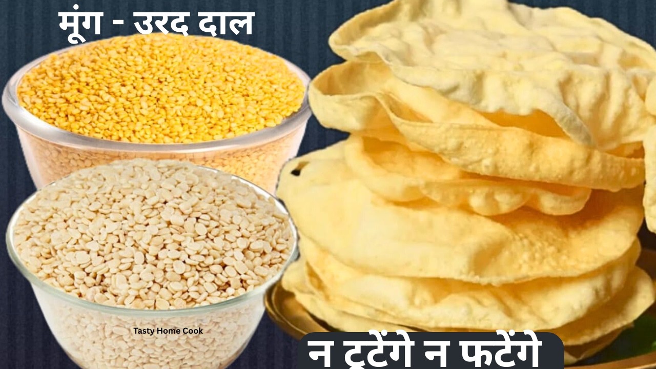 कम मेहनत में मूंग-उरद दाल के पापड़ बनाने का परफेक्ट तरीका न टूटेंगे न फटेंगे।Moong Urad Dal Ke Papad