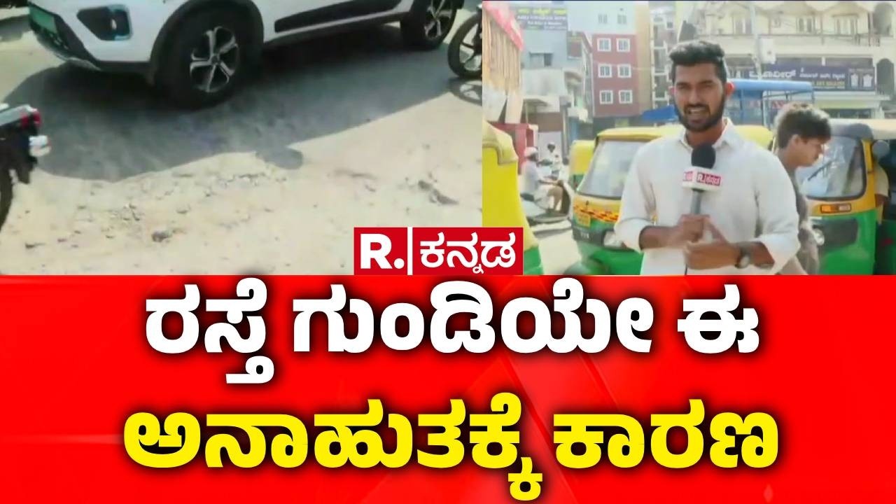 Adugodi Pothole Incident : ರಸ್ತೆ ಗುಂಡಿಯೇ ಈ ಅನಾಹುತಕ್ಕೆ ಕಾರಣ | Bengaluru | GBA