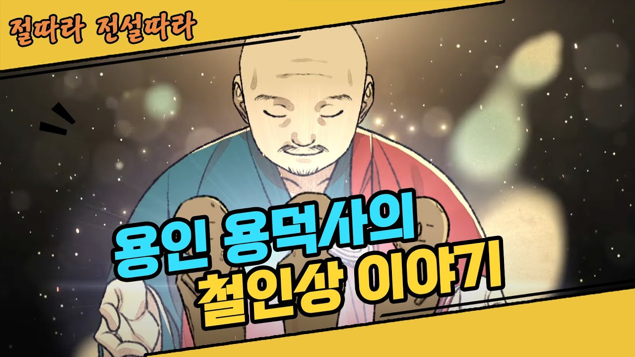 용인 용덕사의 철인상 [절따라 전설따라]