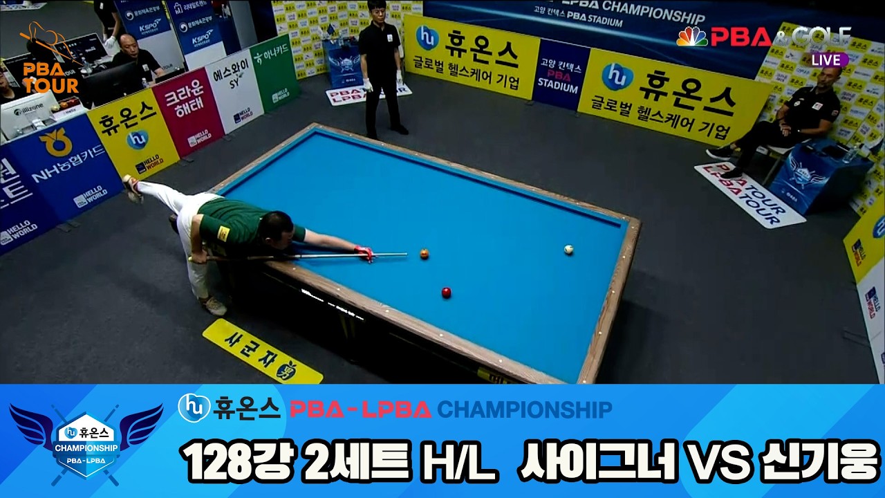 #신기웅 vs #사이그너 128강 2세트 HL[휴온스 #PBA 챔피언십]