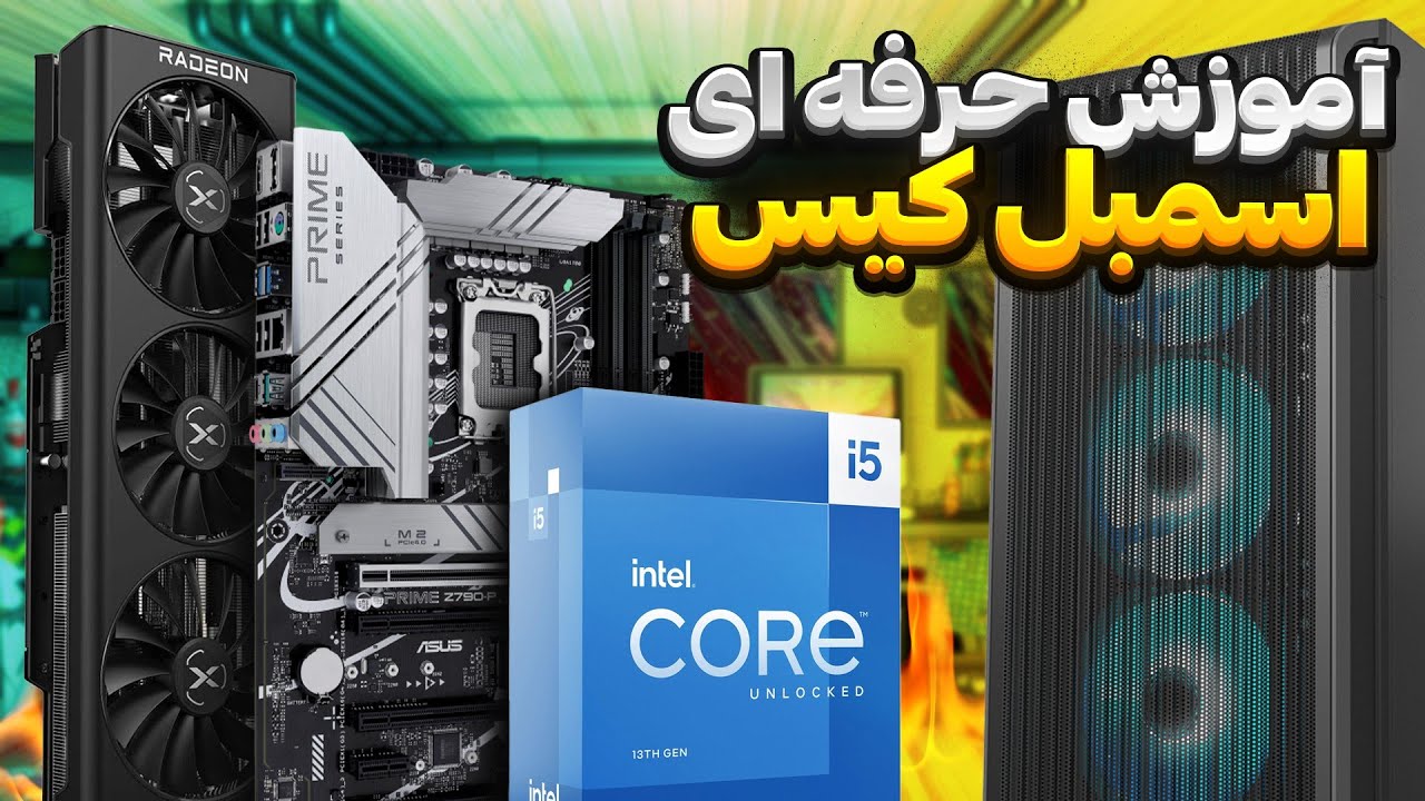 آموزش کامل و اصولی اسمبل کیس گیمینگ  🤩🙌