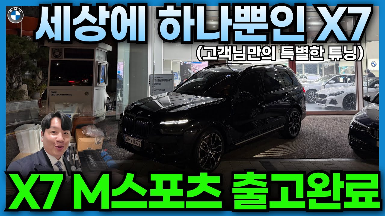 할 수 있는 모든 걸 거의 다한 나만의 BMW X7 출고 I BMW X7 xDrive40i M 스포츠 튜닝 Before/After