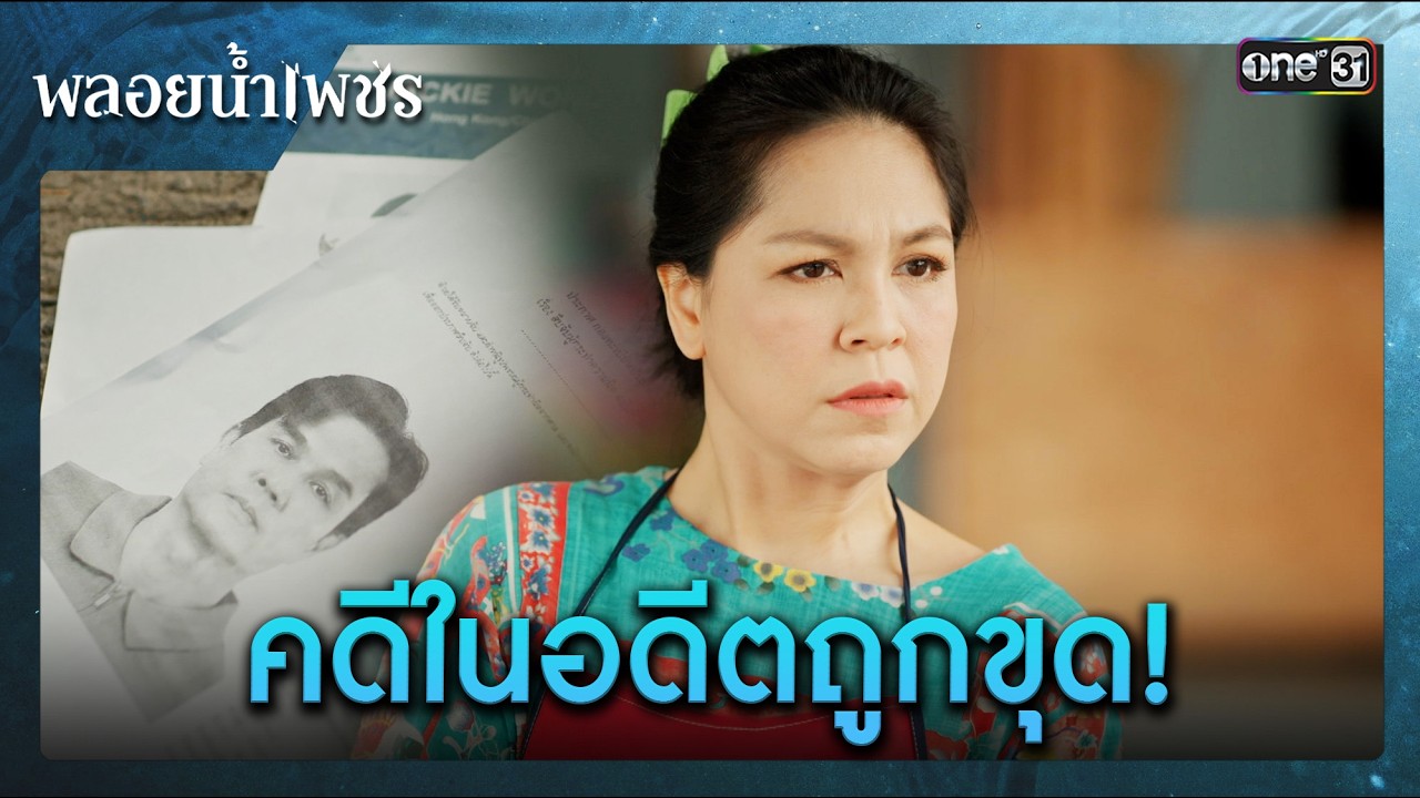 คดีในอดีตถูกขุด! | ซีนเด็ด พลอยน้ำเพชร Ep.04 | 12 ก.พ. 69 | one31