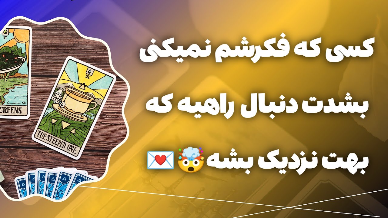 فال پلاس - یک نفر داره تمام تلاششو می‌کنه که بهت نزدیک بشه! 😱 طرف کیه و چرا اینقدر بهت فکر می‌کنه ؟