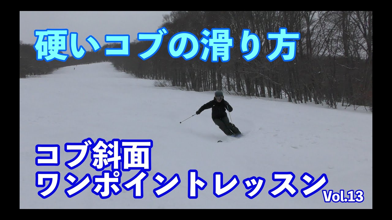 コブ斜面ワンポイントレッスン Vol.013 硬いコブの攻略法
