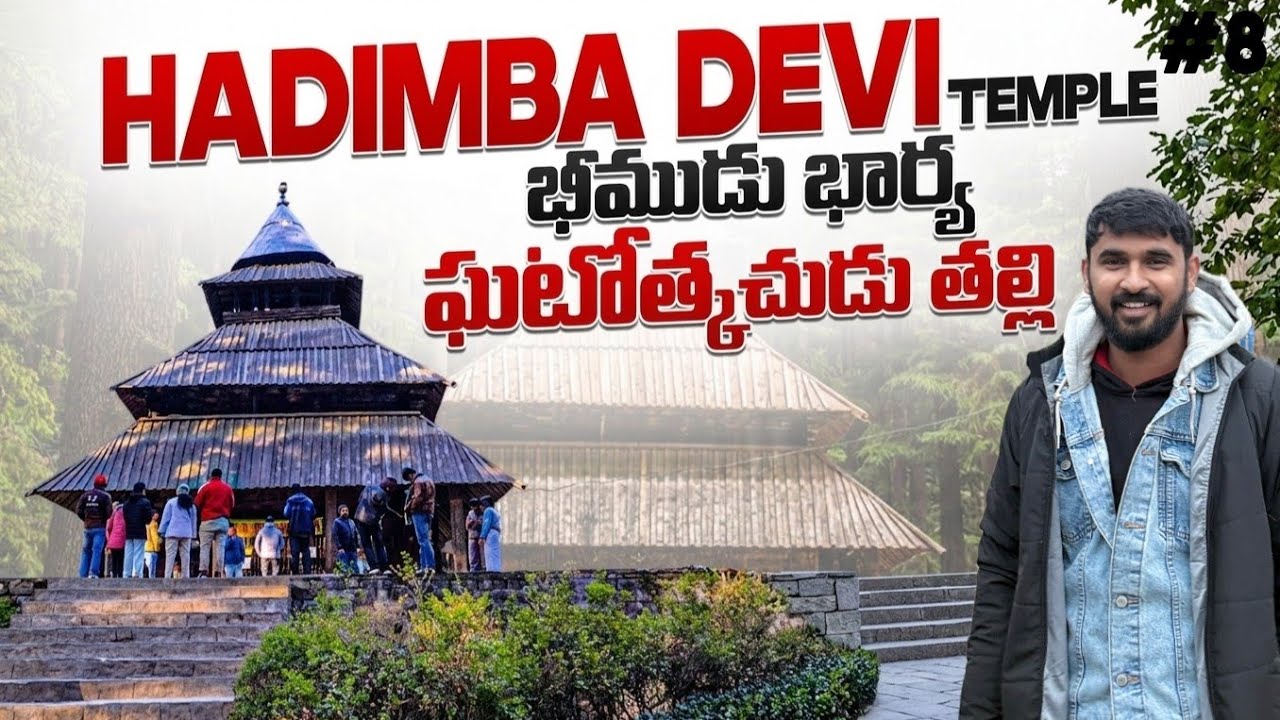 Hadimba Devi Temple | పాపాలను పుణ్యాలుగా మార్చే Place | Manali Trip