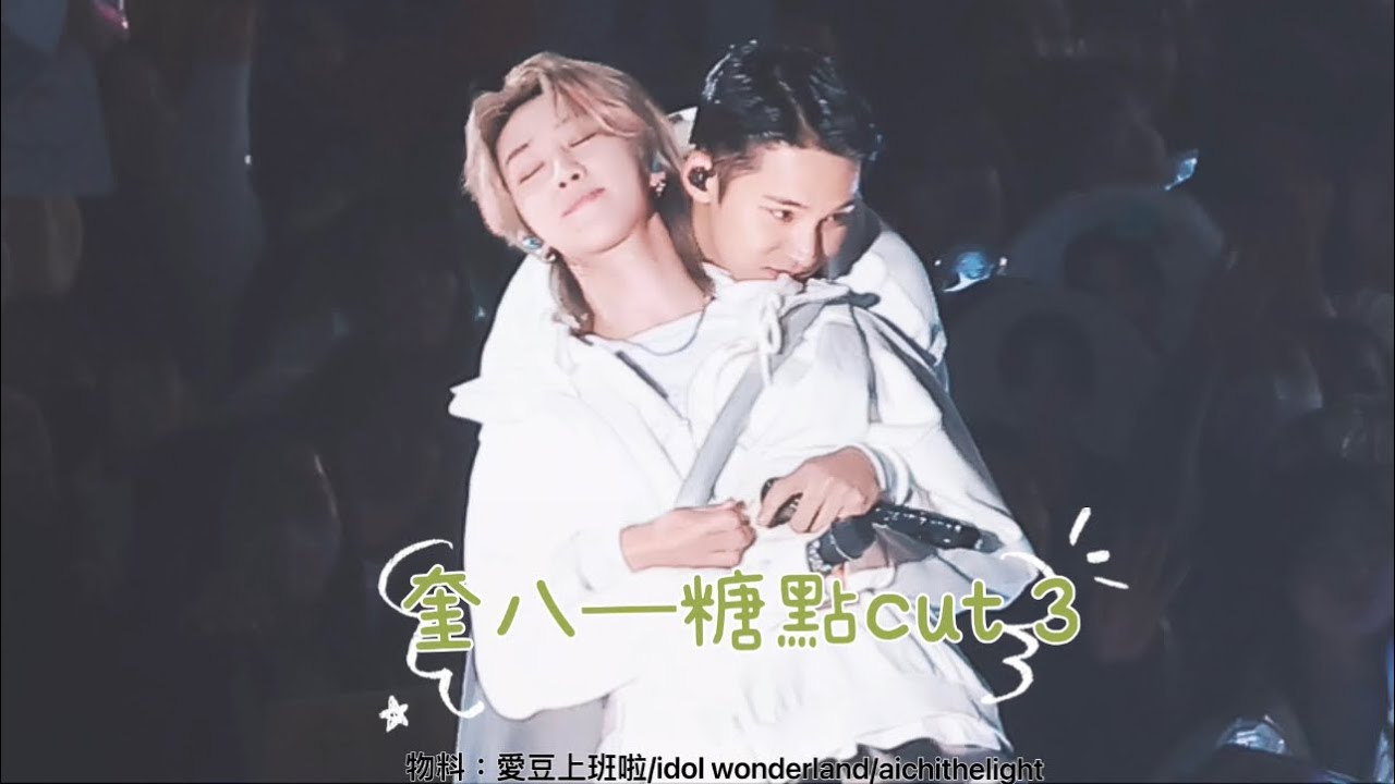 奎八｜糖點cut 3