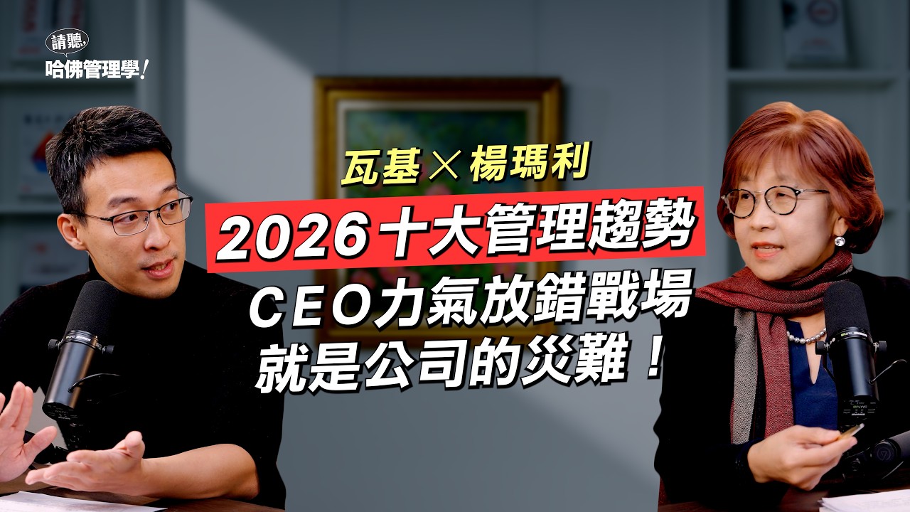 CEO什麼都管，才是公司的災難！HBR揭曉2026十大管理趨勢：連黃仁勳都在用的「提問領導」？向天后泰勒絲學與時俱進？Ft.《下一本讀什麼》主持人 瓦基 @readingoutpost