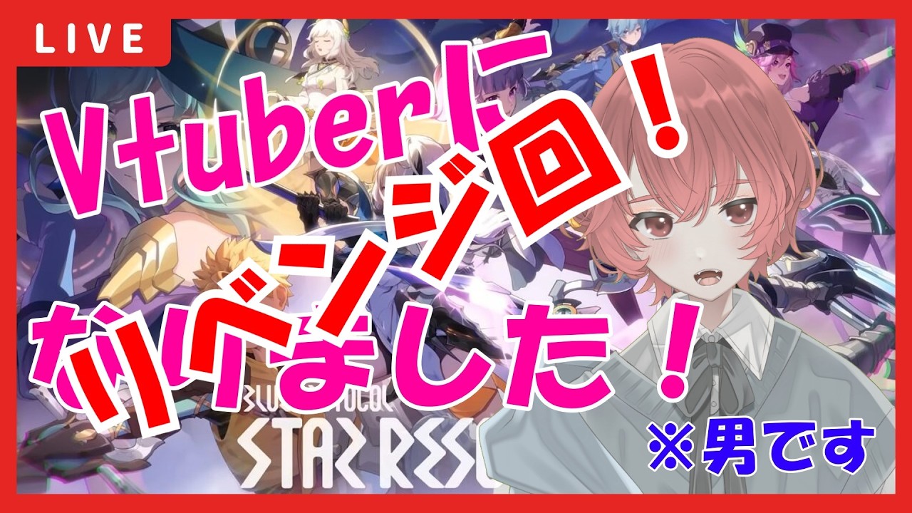 【#ブループロトコルスターレゾナンス 】マイクの設定を直したので、〈Vtuberになりました！※男です〉リベンジの回！！！